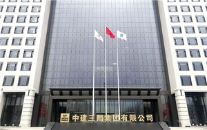 中建三局